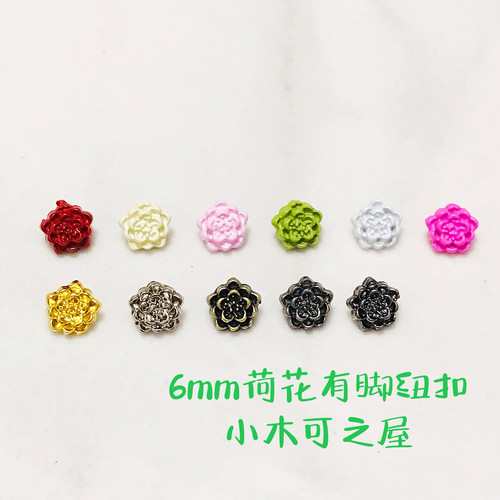 6mm荷花有脚纽扣BJD ob11 SD娃娃用扣子可爱金属手缝小号娃衣辅料