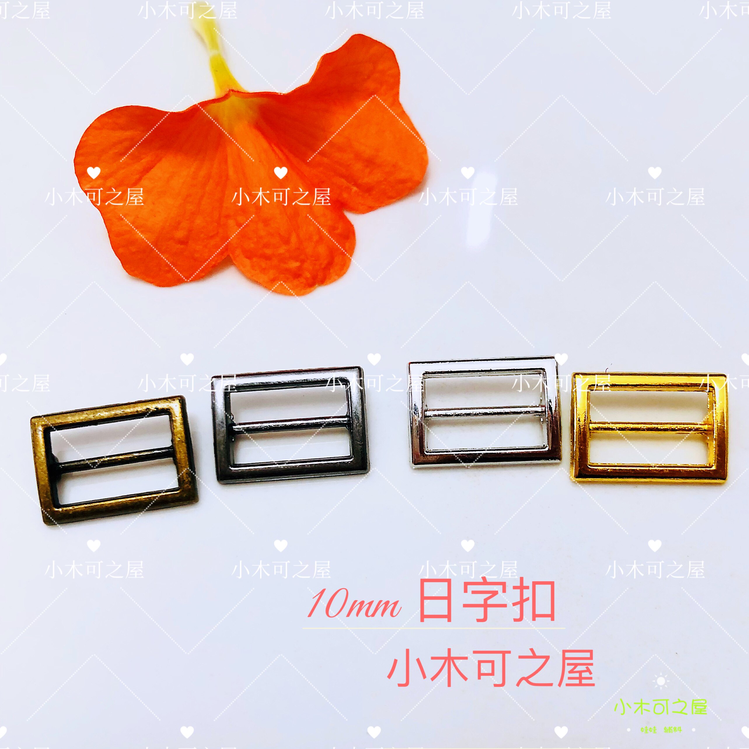 内径10mm 拉布布日字扣 BJD娃用小扣子鞋扣包包扣皮带扣装饰娃衣