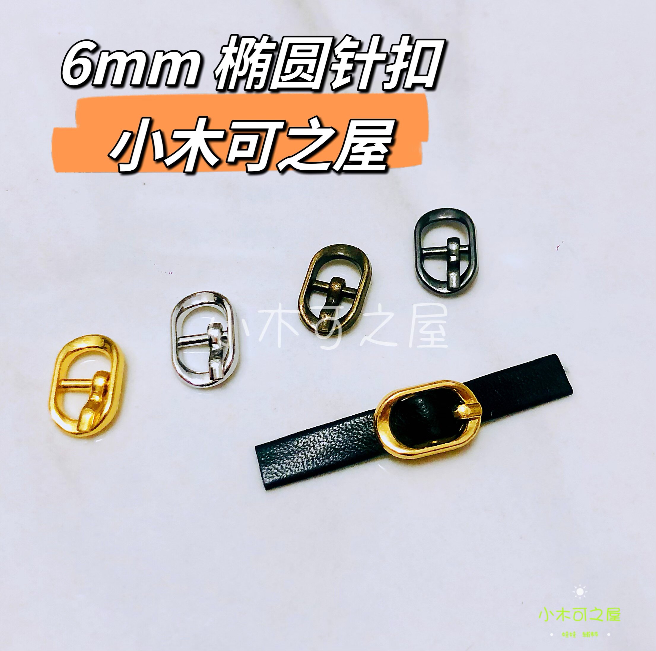 6mm针扣BJD 20cm娃娃用鞋扣皮带扣金属带针扣娃衣辅料配件图片