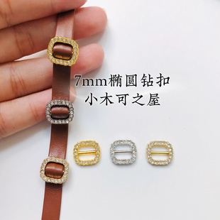 7mm水钻椭圆日字扣棉花娃娃迷你扣子皮带扣BJD娃衣辅料娃娃用包扣