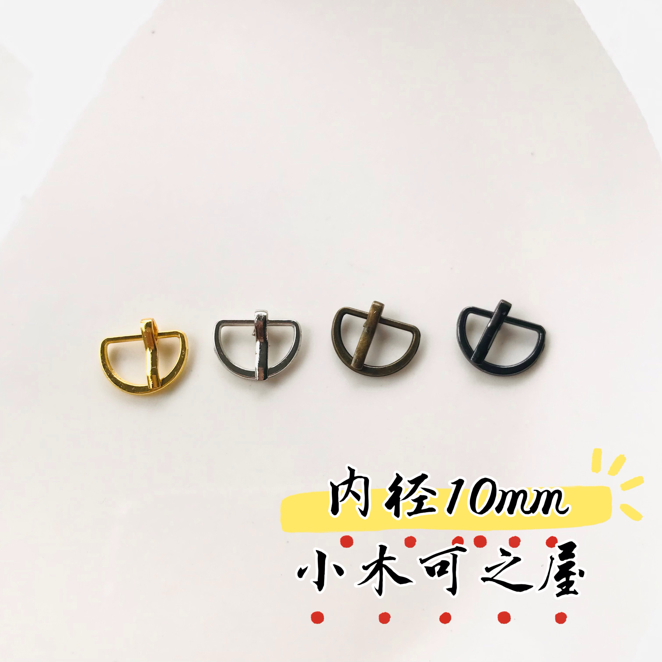 10mm针扣BJD娃用D形带针日字扣鞋扣皮带扣20cm娃娃用娃衣辅料小号