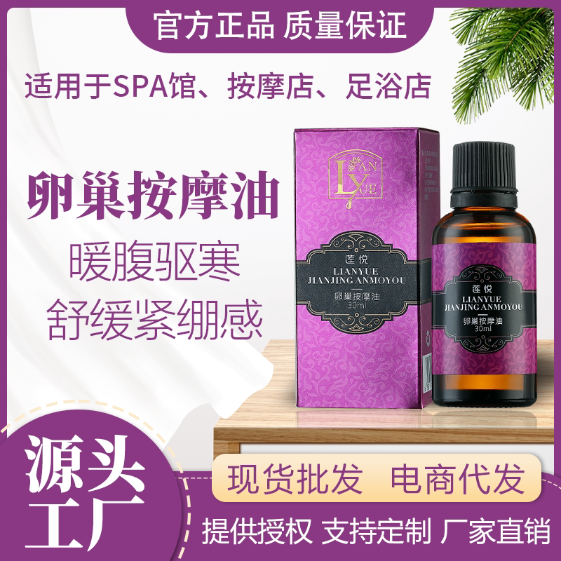 莲悦卵巢按摩油暖宫调理发热精油