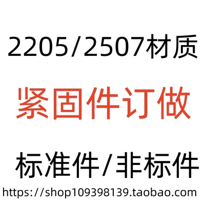 非标件紧固件双相不锈钢材质