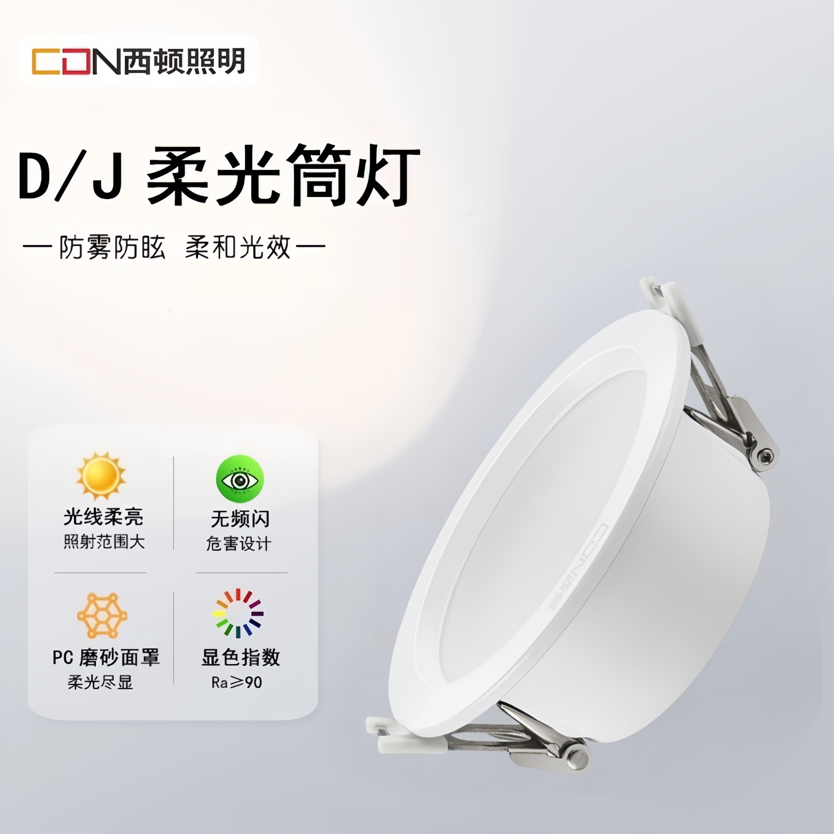西顿照明led筒灯7WCEA12501D/J