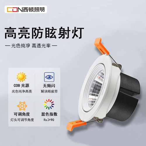 西顿led天花灯防眩光射灯11046C