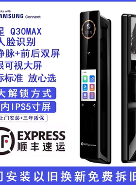 三星2026新款Q30系列掌静脉+3D人脸识别智能门锁指纹家用防盗门锁