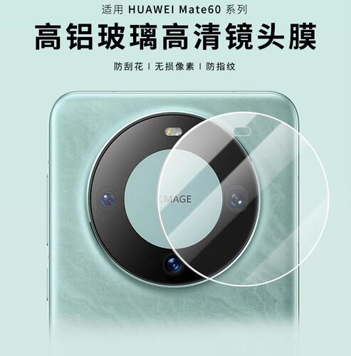 适用于华为mate60镜头贴钢化高清