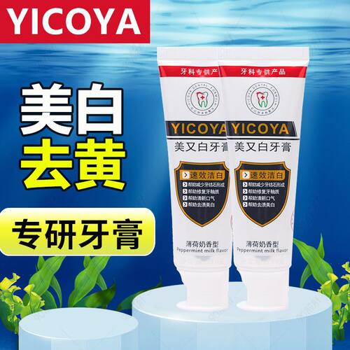 YICOYA亿口伢正品美白牙膏 氨基酸亮白 去牙渍多支实惠装110g