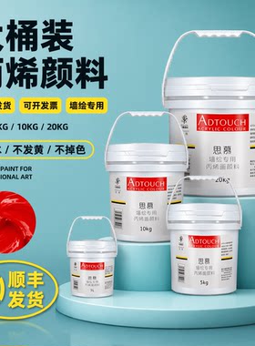 思慕丙烯颜料防水防晒不掉色墙绘专用大桶颜料手绘彩外墙户外墙绘墙画颜料彩绘广告画涂料美术绘画顺丰包邮