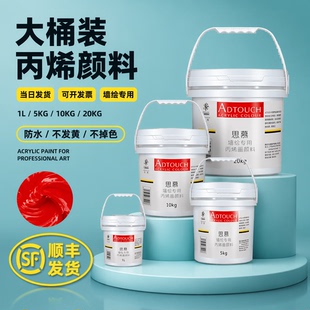 思慕丙烯颜料防水防晒不掉色墙绘专用大桶颜料手绘彩外墙户外墙绘墙画颜料彩绘广告画涂料美术绘画顺丰包邮