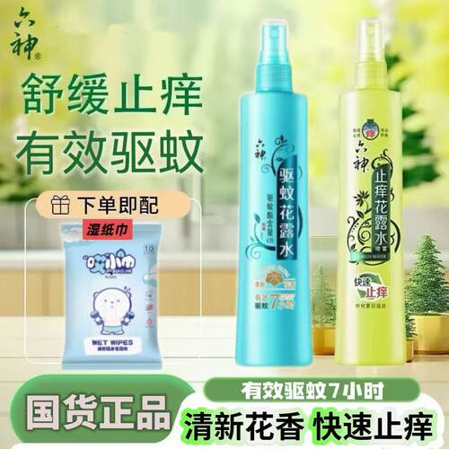 六神花露水80ml/180ml喷雾装驱蚊止痒六神原液有效驱蚊快速止痒