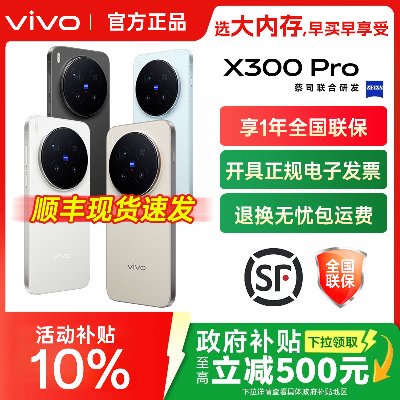 全国国补vivo X300 Pro 新品旗舰vivox300系列