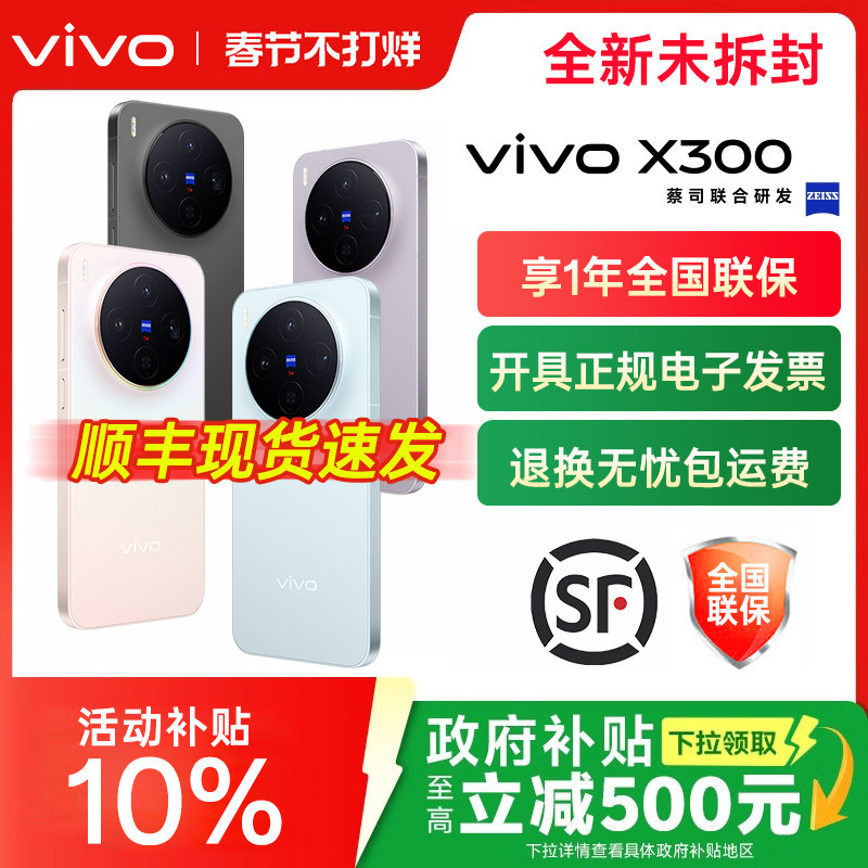 全国国补vivo X300新品旗舰vivox300系列拍照旗舰大