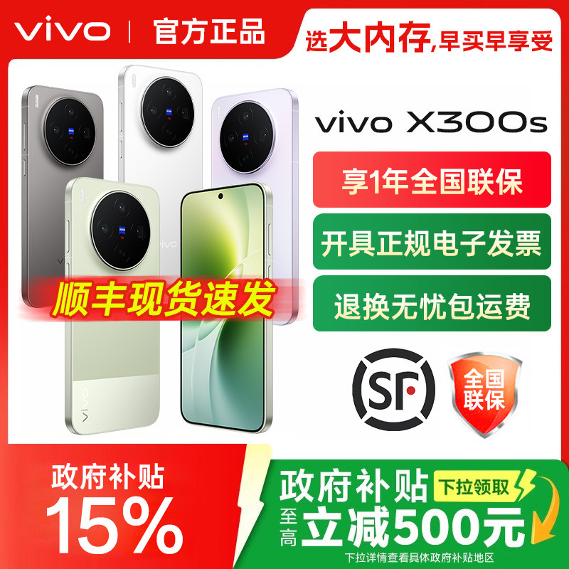 全国国补vivo X300s手机vivox300s全新正品x300系列pro官方专卖店拍照旗舰系列学生游戏大内存全网通备用图片