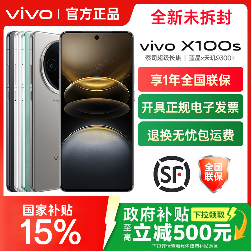 分期免息 vivo X100s 新品旗舰闪充拍照手机官网店官方v