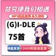 DLE 音乐专辑全部歌曲高品质MP3车载 gidle 韩国女子组合