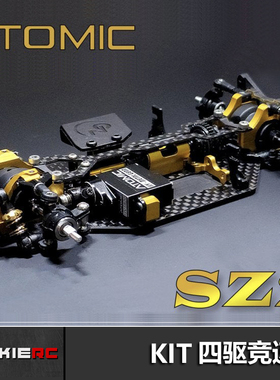 ATOMIC 全新SZ2蚊车 KIT散件版 专用竞技电动四驱轴车竞速车模型