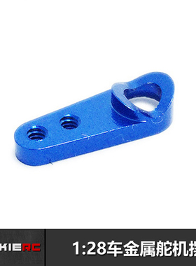 JackieRC 1:28 RC遥控车蚊车 伟力Mini-q配件 金属舵机臂 保护件
