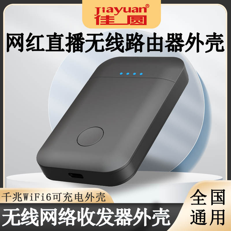 笔记本电脑无线网络收发器外壳wifi6千兆随直播4g插卡路由器外壳