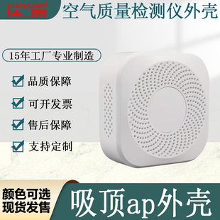 空气质量检测仪外壳仪器仪表外壳传感器外壳网关路由吸顶ap外壳体