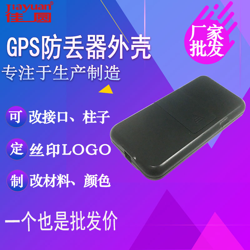 GPRS防丢器外壳GPS外壳