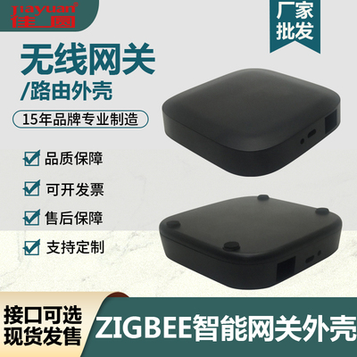 zigbee智能网关外壳厂家现货