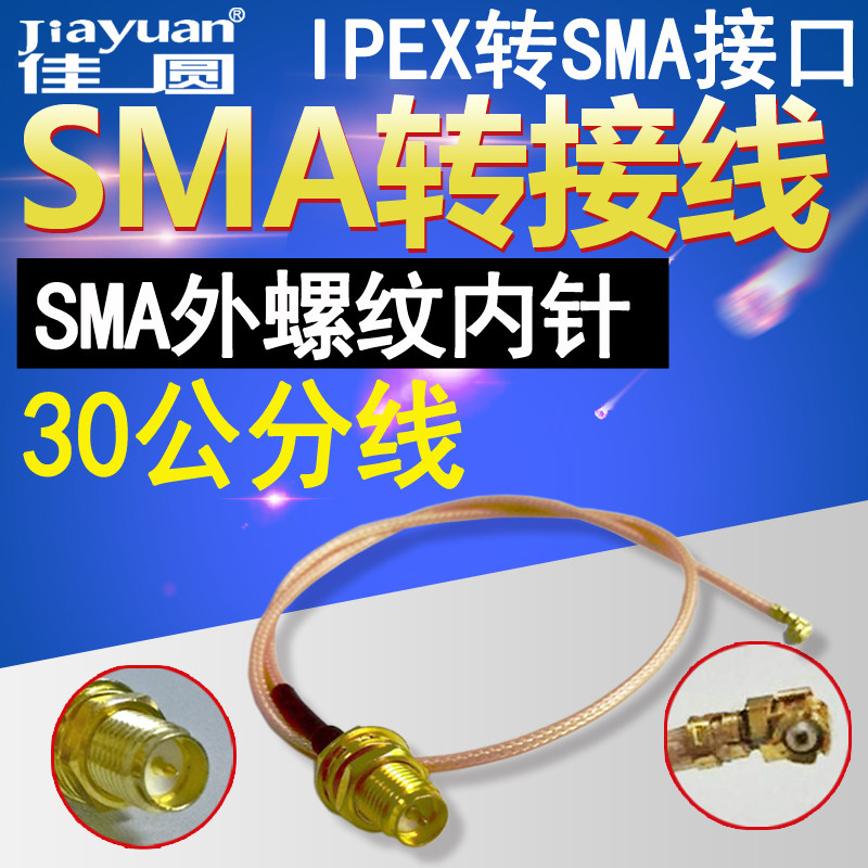 ipex转sma转接线线长30cm无线路由无线网卡wifi天线改装连接线
