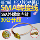 连接线 IPEX转SMA转接线线长30CM无线路由无线网卡wifi天线改装