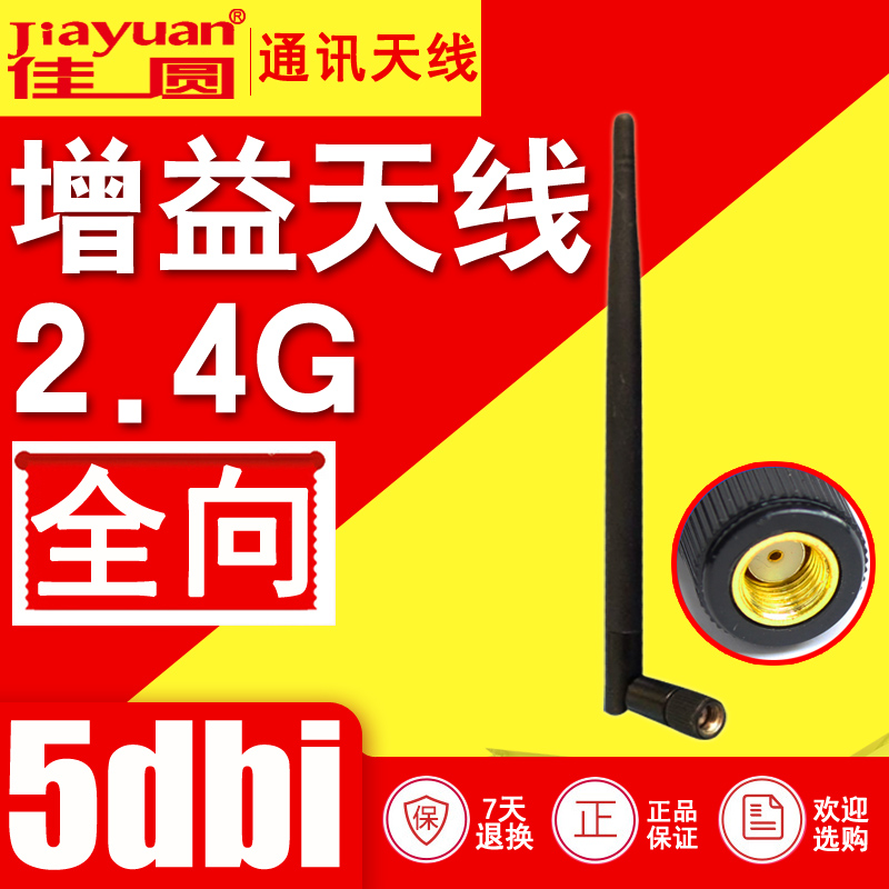 2.4G5dB全向天线SMA内孔路由器无线网卡监控wifi增益天线厂家直销-封面