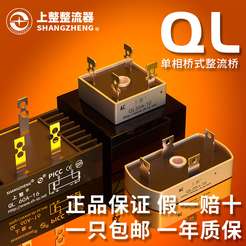 上海上整单相整流桥QL35A100A1600V桥堆桥式整流器QLF大功率24v