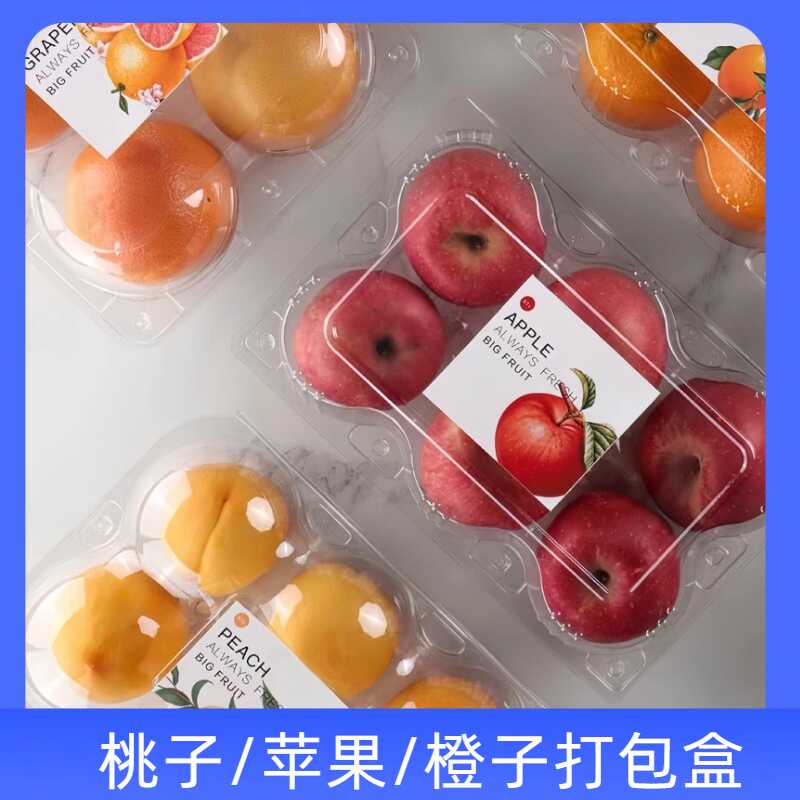 一次性橙子梨苹果水蜜桃包装盒