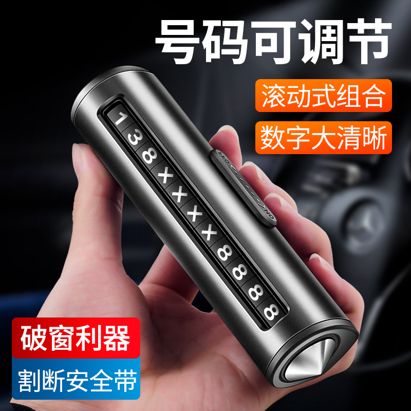 临时停车号码牌挪车电话车载手机号码卡多功能锤汽车用品