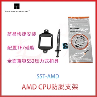 搭配TF7 AMD 利民 AMD防脱支架 套装 SST 硅脂