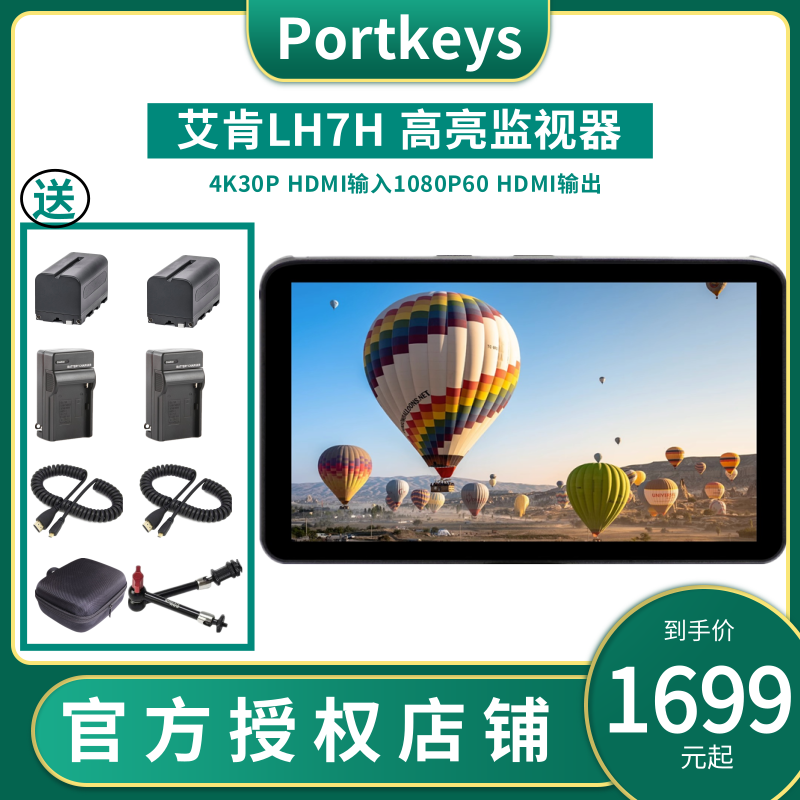 Portkeys艾肯 LH7H 1000nit 7寸 4K30p HDMI高亮监视器3D LUT-封面