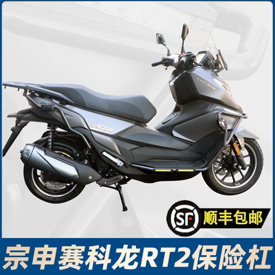 适用宗申赛科龙RT2保险杠 SR250T前后护杠防摔防撞护杠保护架改装