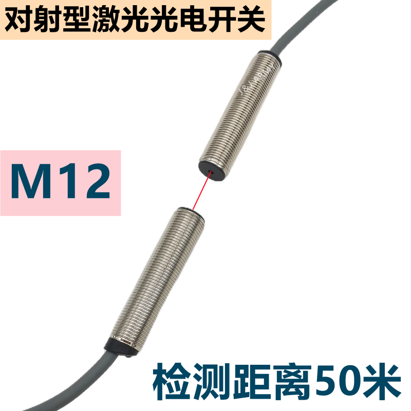 M12激光对射光电开关JT12-50MN可见红光传感器三线24VDC常开50米 电子/电工 感应开关 原图主图