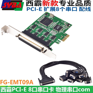 EMT09A 西霸PCI E物理串口卡pcie转串口扩展卡RS232工控8串口卡FG