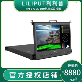 1730S抽屉式 LILIPUT利利普RM 1RU机架式 监视器17.3寸高清SDI HDMI