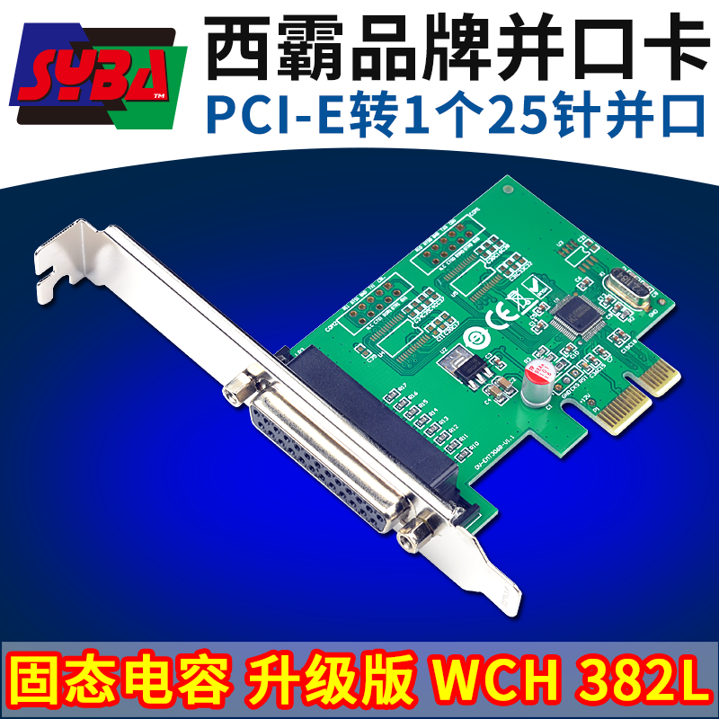 西霸FG-EMT382-1P电脑pcie并口卡 pci-e转并口卡打印机25针db25