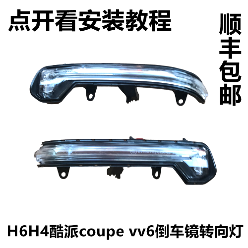 适全新哈弗H6倒车镜转向灯H4酷派coupe vv6反光镜转向灯后视镜片