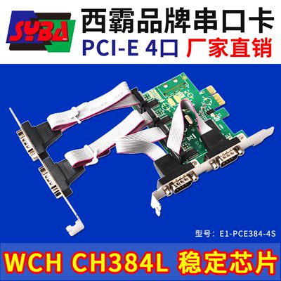 西霸E1-PCE384-4S PCIE串口扩展卡4口9针WCH384稳定芯片 两双挡板