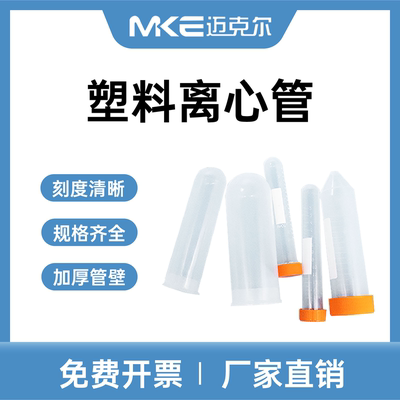 MKE迈克尔塑料离心管带刻度螺纹连盖ep管10 15ml尖圆底样品pcr管