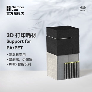 拓竹3D打印耗材支撑料适用高性能材料Support for PET易剥离