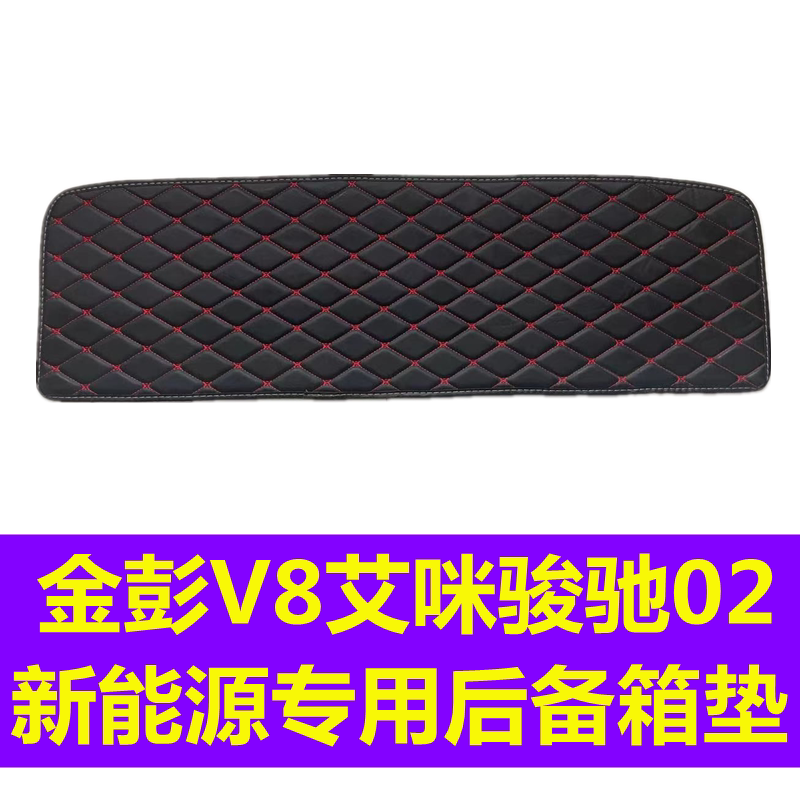 彭金V8艾咪骏驰02新能源老年代步电动汽车皮革后备箱垫尾箱垫