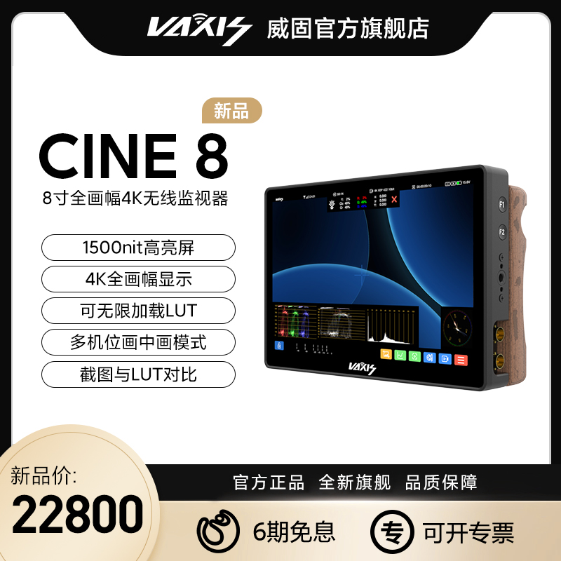 威固VAXIS无线图传小监CINE8无线跟焦监视器手持监看高亮显示屏-封面