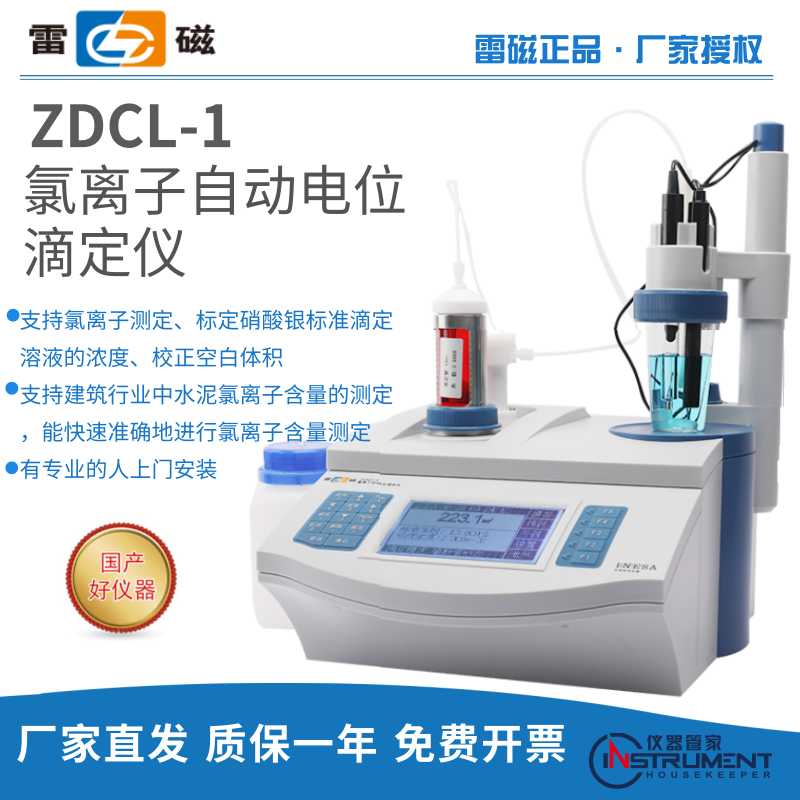 上海雷磁 ZDCL-1/ ZDCL-2型氯离子自动电位滴定仪