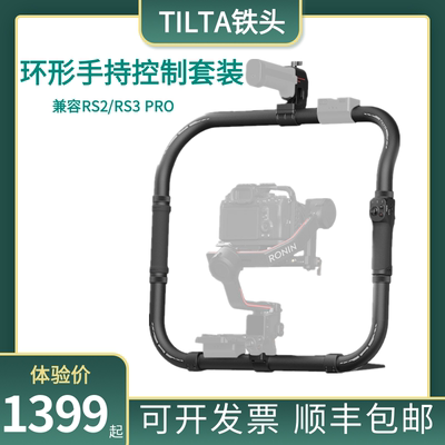 TILTA铁头  RS2/RS3 PRO 简易环形手持大疆如影稳定器RS3 pro环形