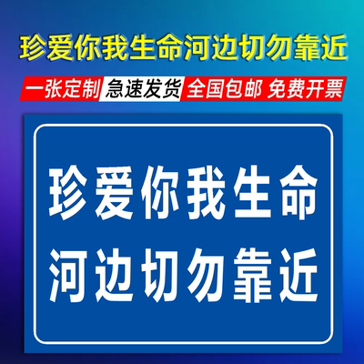 珍爱你我生命 河边切勿靠近标识标牌警告标志鱼塘池塘防溺水围栏