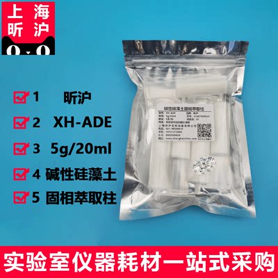 上海昕沪XH-ADE碱性硅藻土固相萃取柱SPE 碱性硅藻土小柱5G/20ML
