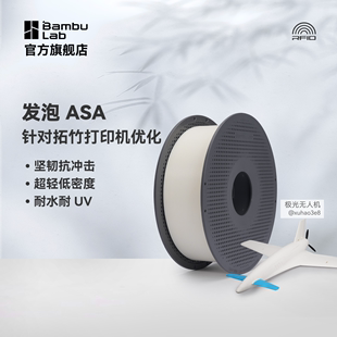 拓竹3D打印耗材发泡ASA Aero轻量化低密度轻质耗材3D打印航模专用